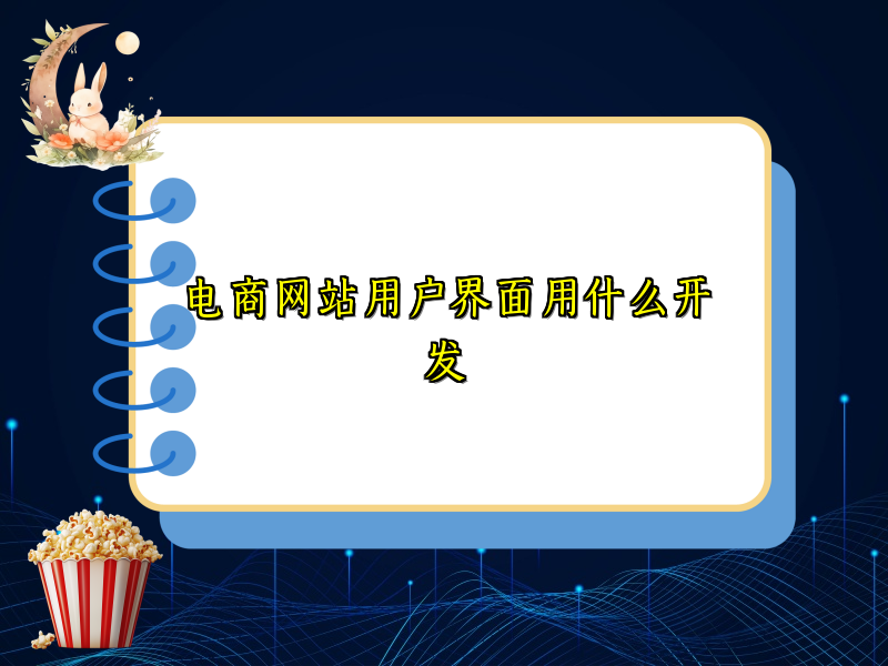 电商网站用户界面用什么开发