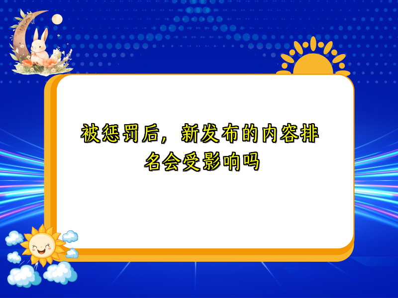 被惩罚后，新发布的内容排名会受影响吗
