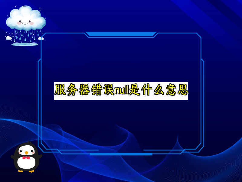 服务器错误null是什么意思