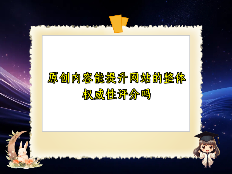 原创内容能提升网站的整体权威性评分吗