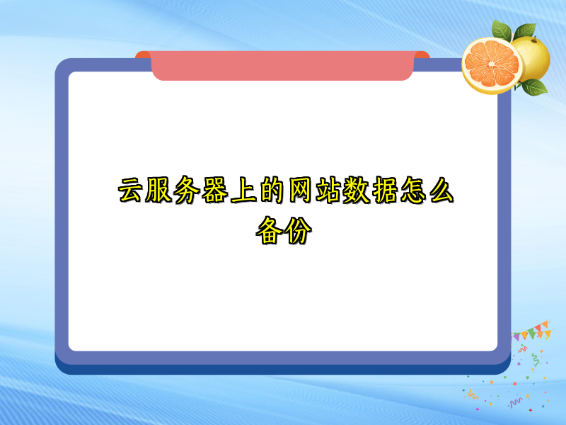 云服务器上的网站数据怎么备份
