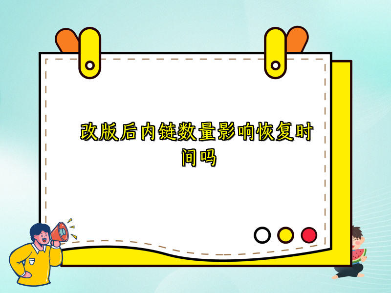 改版后内链数量影响恢复时间吗