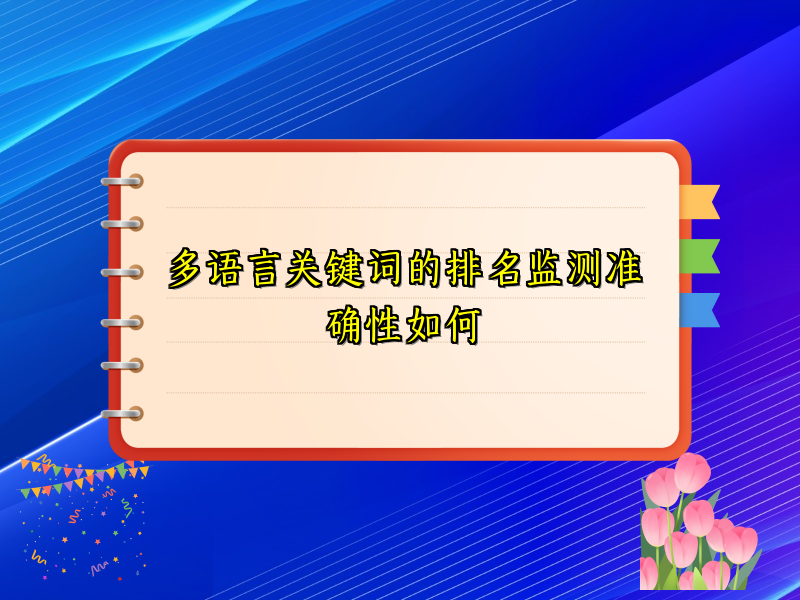 多语言关键词的排名监测准确性如何