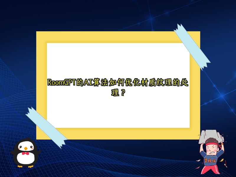 RoomGPT的AI算法如何优化材质纹理的处理？
