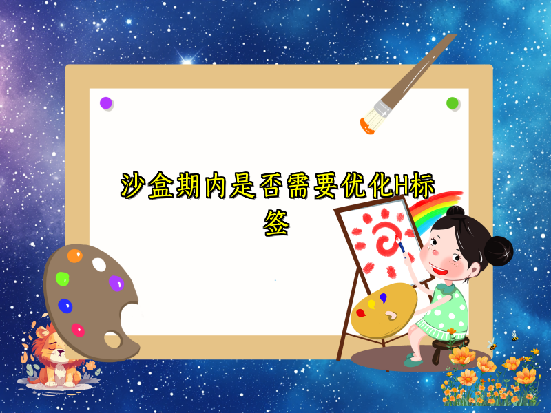 沙盒期内是否需要优化H标签
