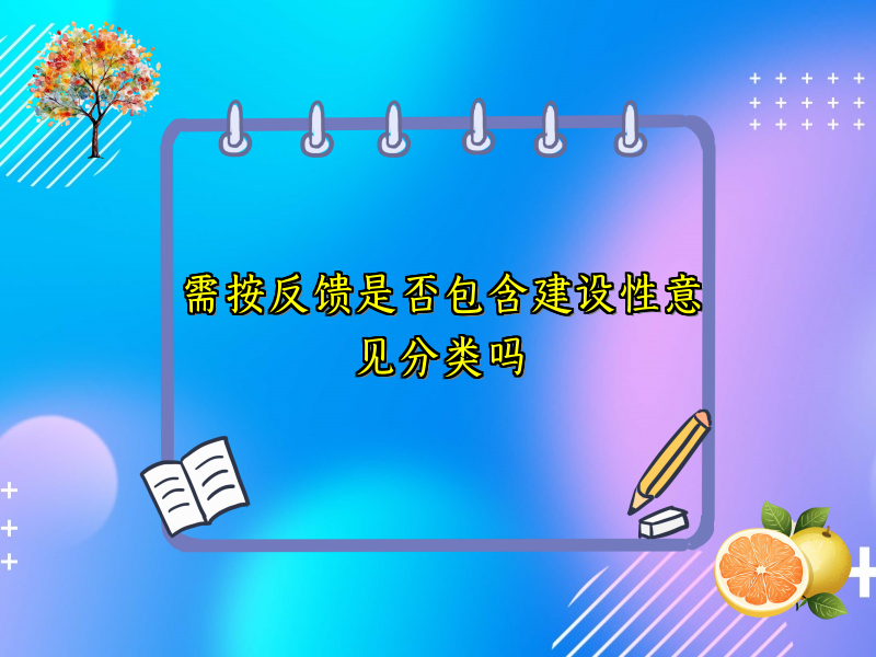 需按反馈是否包含建设性意见分类吗