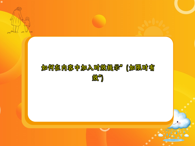 如何在内容中加入时效提示”（如限时有效”）