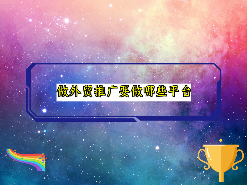 做外贸推广要做哪些平台
