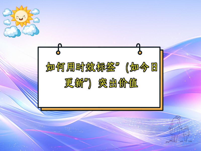 如何用时效标签”（如今日更新”）突出价值