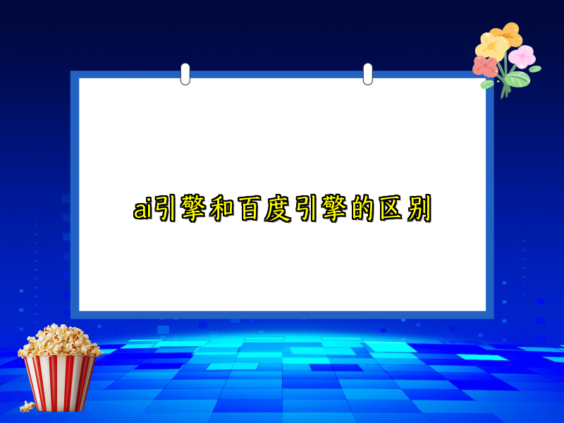 ai引擎和百度引擎的区别