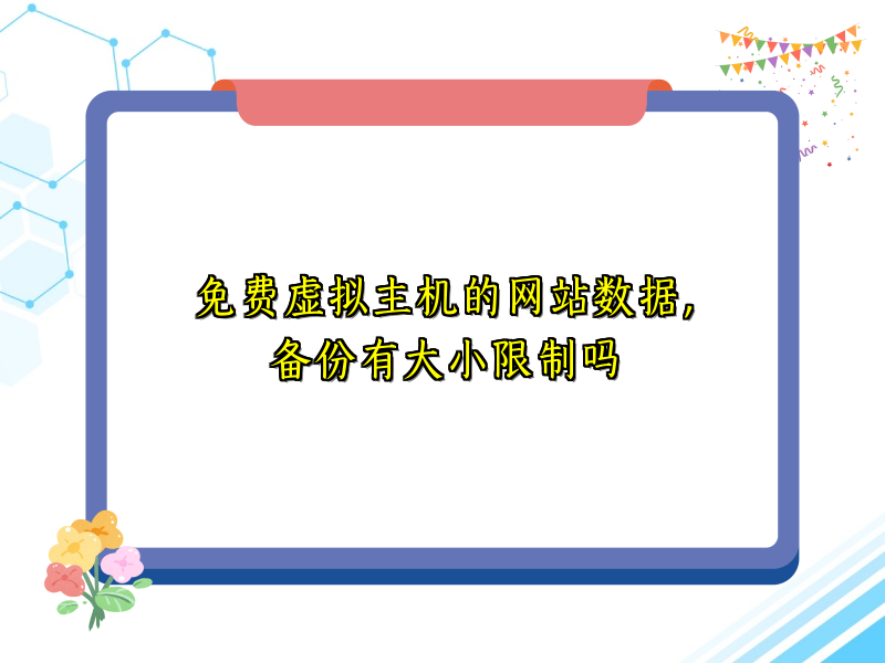 免费虚拟主机的网站数据，备份有大小限制吗