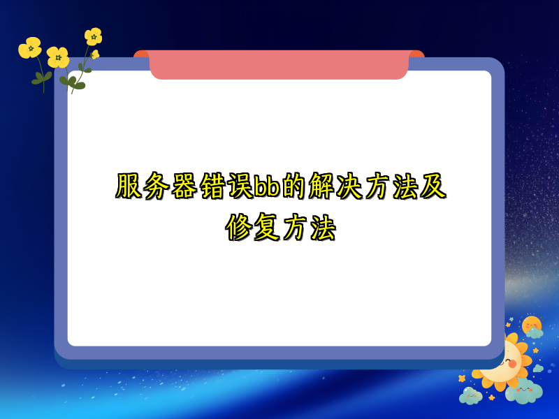 服务器错误bb的解决方法及修复方法