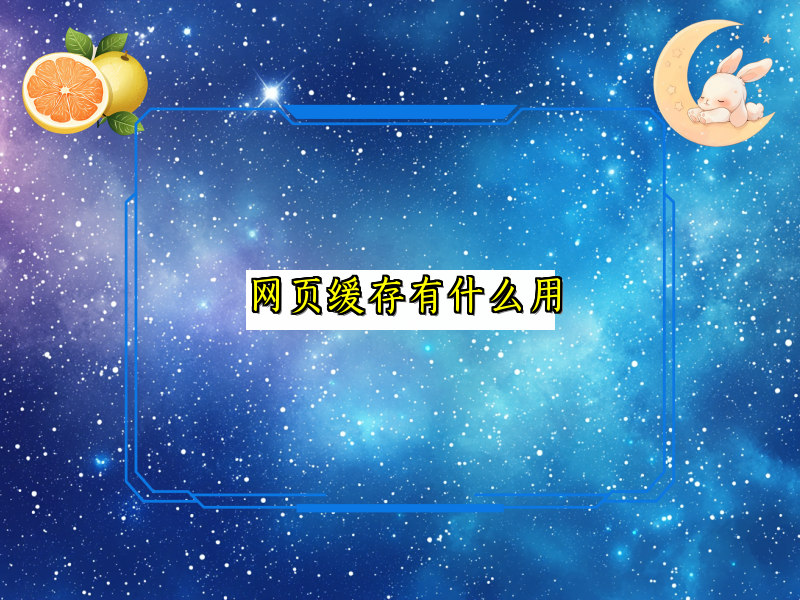 网页缓存有什么用