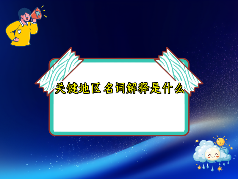 关键地区名词解释是什么