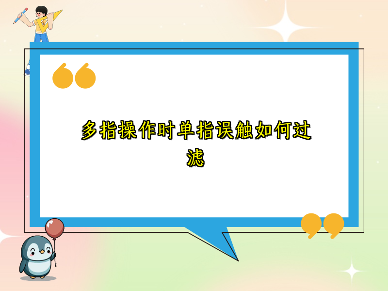 多指操作时单指误触如何过滤