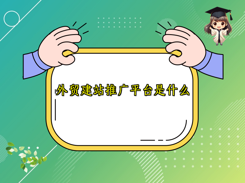 外贸建站推广平台是什么