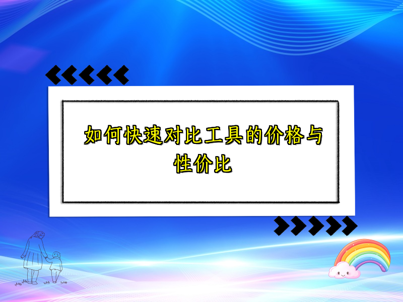 如何快速对比工具的价格与性价比