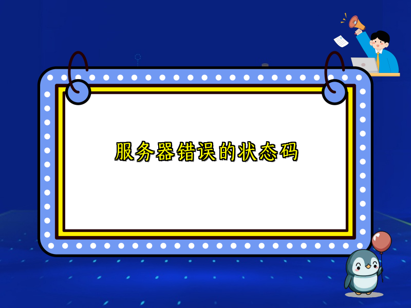 服务器错误的状态码