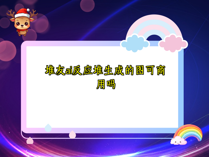 堆友ai反应堆生成的图可商用吗