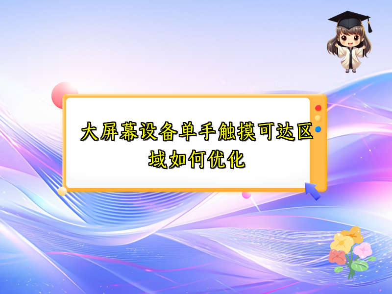 大屏幕设备单手触摸可达区域如何优化