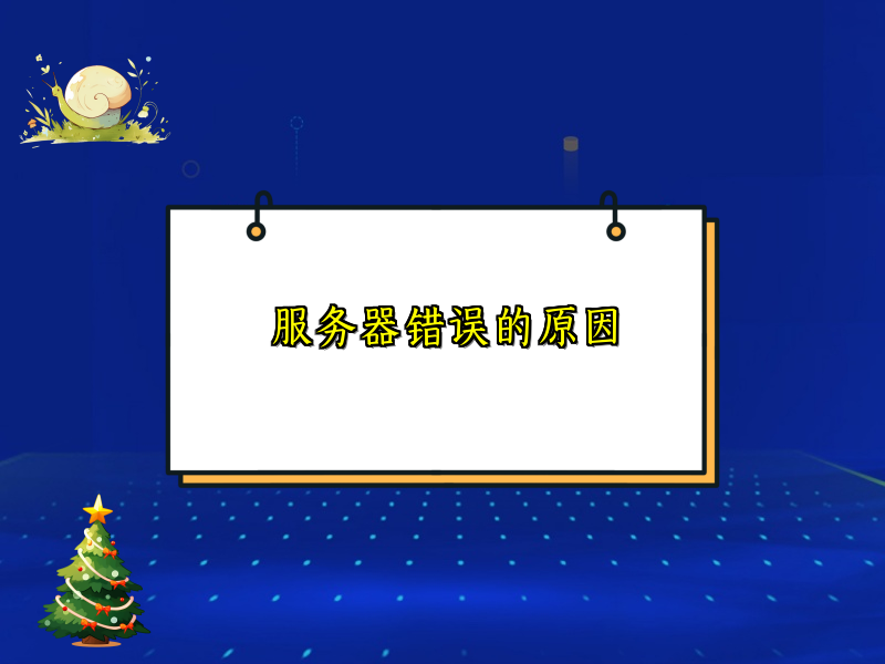 服务器错误的原因