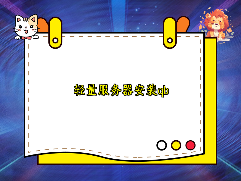 轻量服务器安装qb