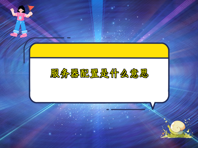 服务器配置是什么意思