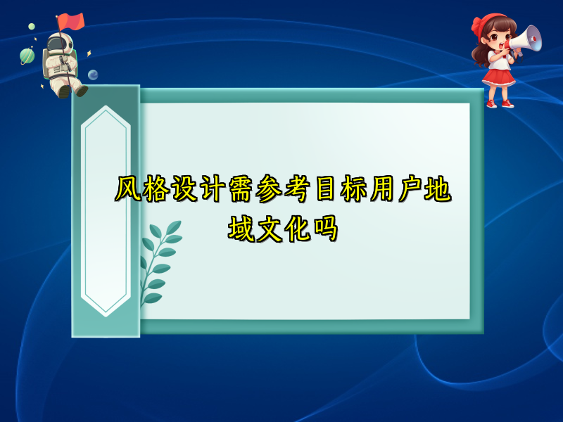 风格设计需参考目标用户地域文化吗