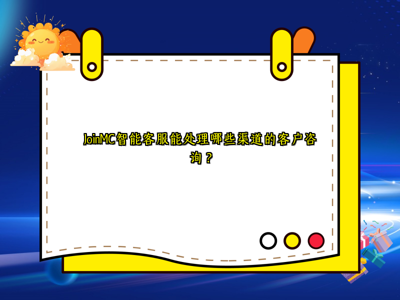 JoinMC智能客服能处理哪些渠道的客户咨询？