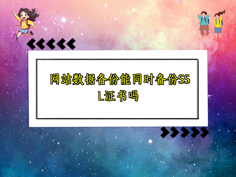 网站数据备份能同时备份SSL证书吗