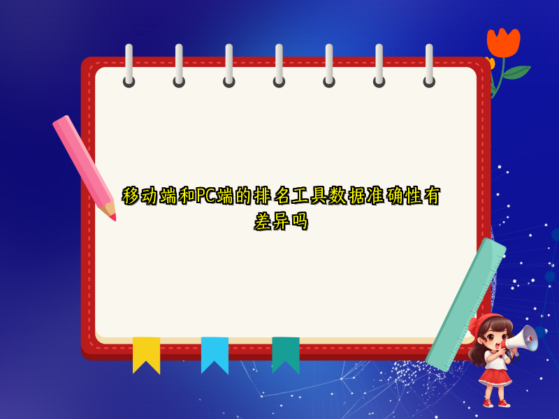 移动端和PC端的排名工具数据准确性有差异吗