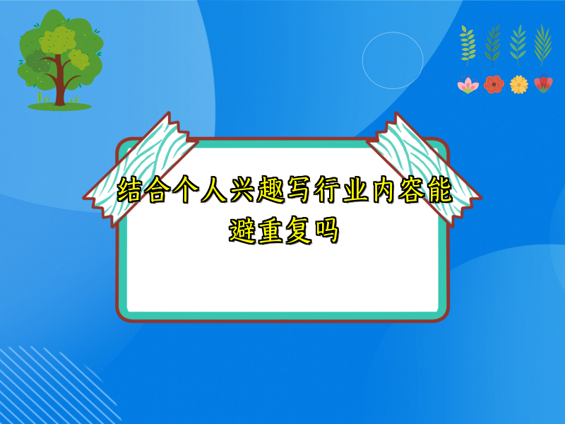 结合个人兴趣写行业内容能避重复吗
