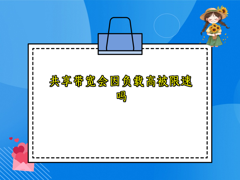 共享带宽会因负载高被限速吗