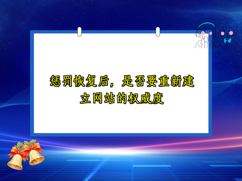 惩罚恢复后，是否要重新建立网站的权威度