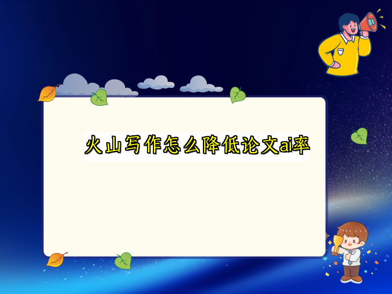 火山写作怎么降低论文ai率