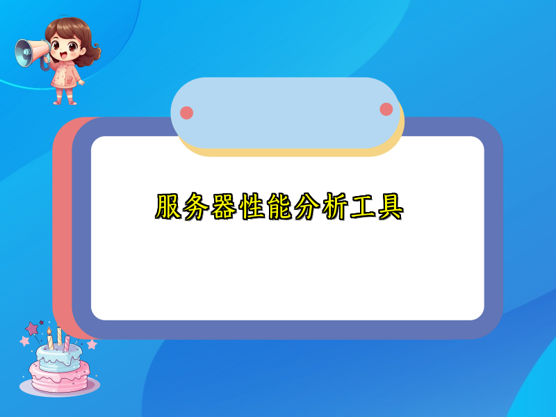 服务器性能分析工具