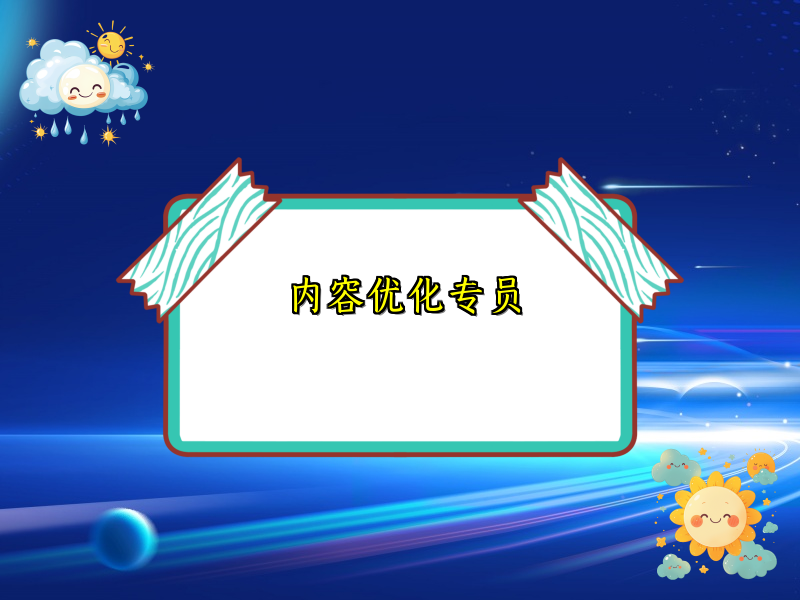 内容优化专员