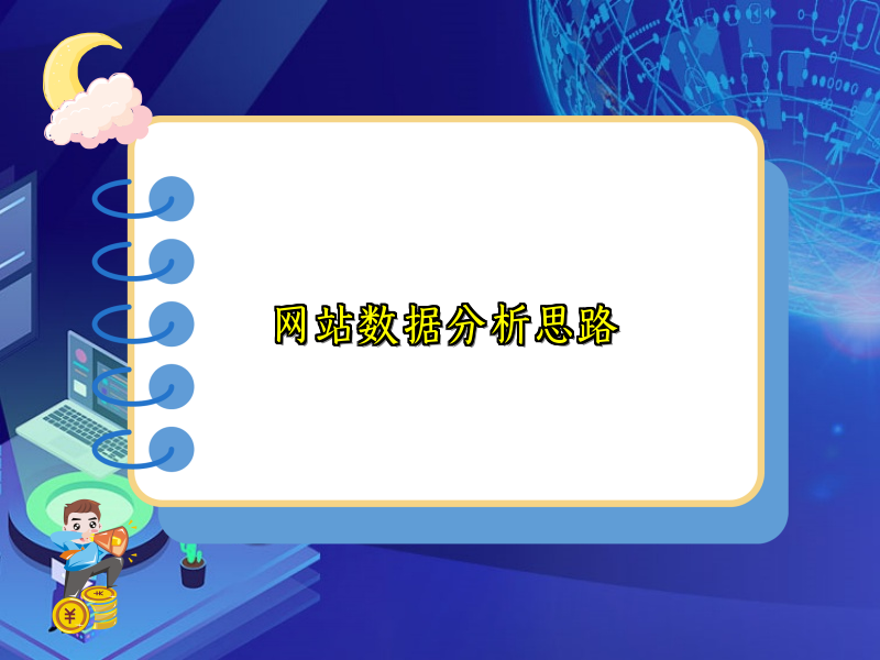 网站数据分析思路
