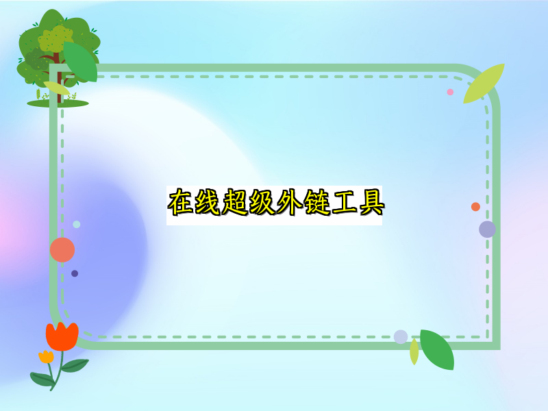 在线超级外链工具
