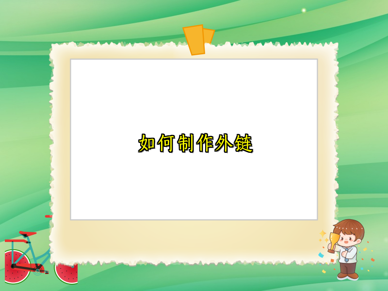 如何制作外链
