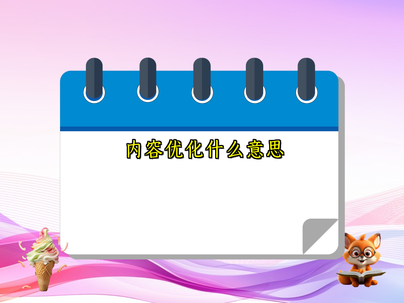 内容优化什么意思