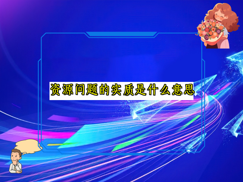 资源问题的实质是什么意思