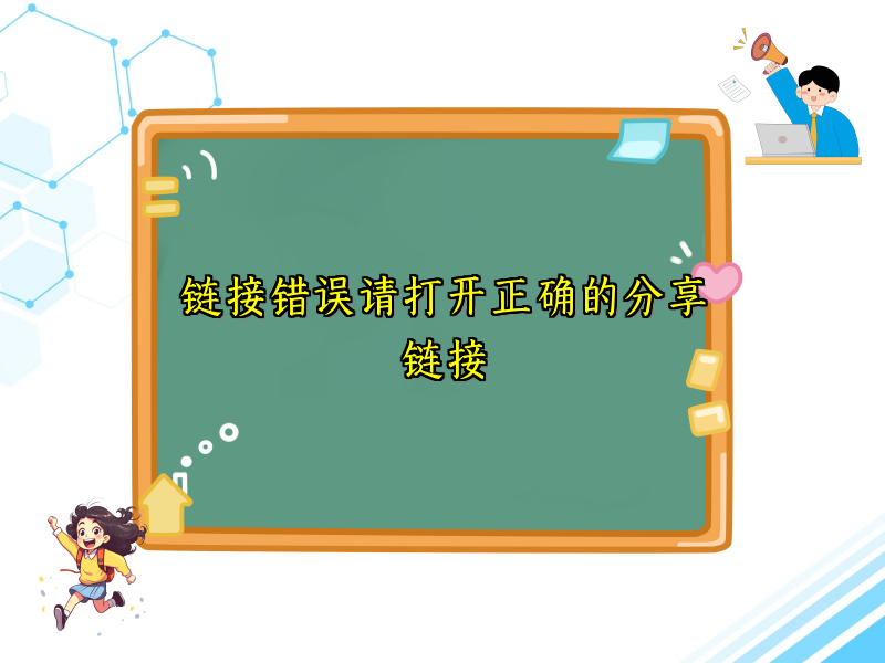 链接错误请打开正确的分享链接