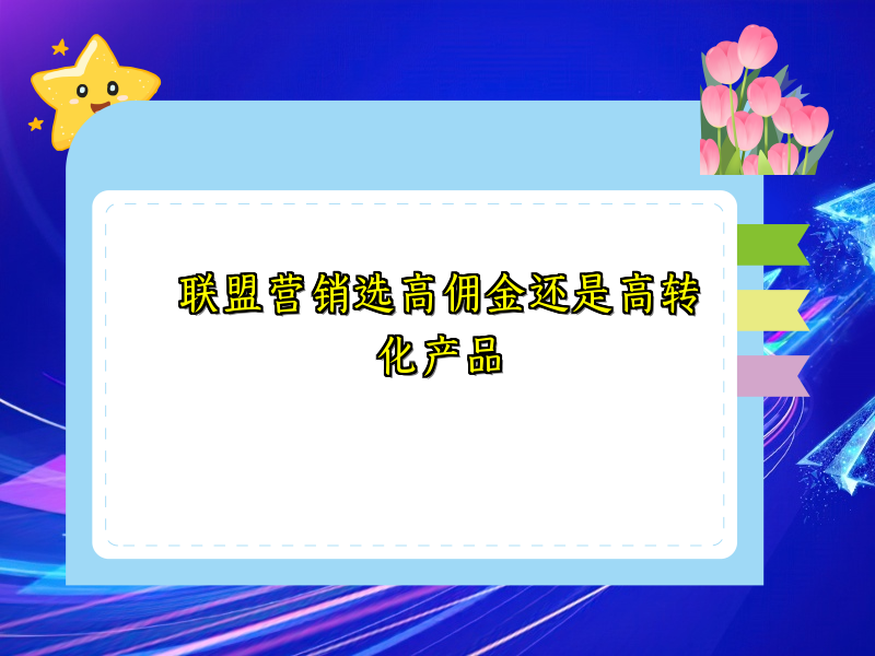 联盟营销选高佣金还是高转化产品