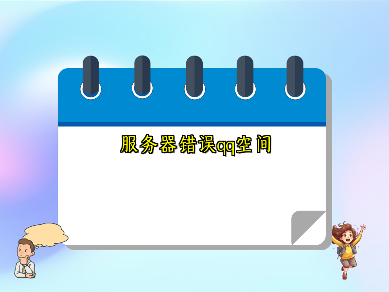 服务器错误qq空间
