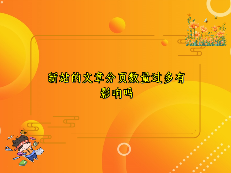 新站的文章分页数量过多有影响吗