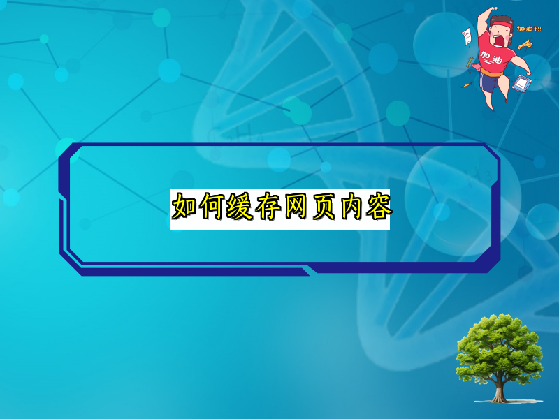 如何缓存网页内容