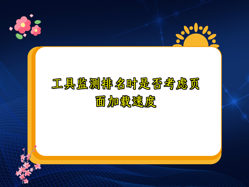 工具监测排名时是否考虑页面加载速度