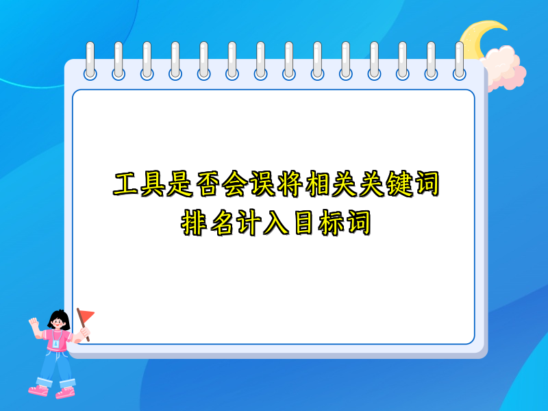 工具是否会误将相关关键词排名计入目标词