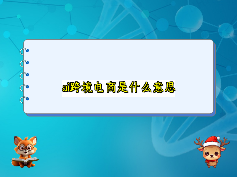 ai跨境电商是什么意思